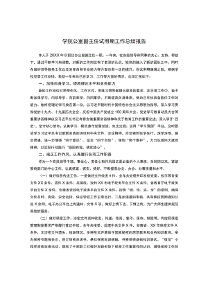 学院公室副主任试用期工作总结报告.docx