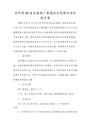 学校第25届推广普通话宣传周活动方案范本合集（5篇）.docx