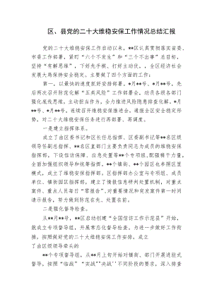 2022区县关于二十大维稳安保工作情况总结汇报.docx