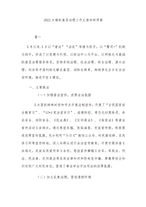 2022乡镇抓基层治理工作汇报材料两篇.docx