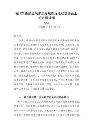 2022在XX街道正风肃纪专项整治活动部署会上的讲话提纲（20220726）.docx