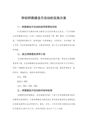 2022学校师德建设月活动工作方案六篇样本.docx