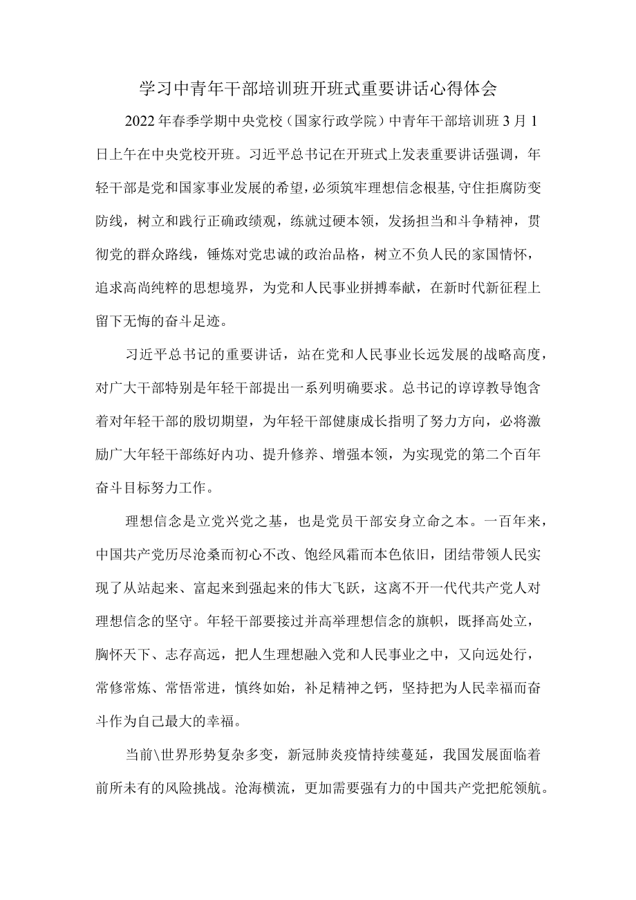 2022学习春季中青干部培训班开班式重要讲话心得体会四.docx_第1页