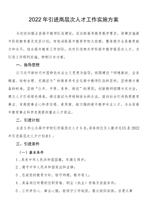 2022引进高层次人才工作实施方案.docx