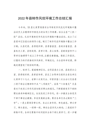 2022县转作风优环境工作总结汇报.docx