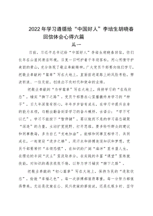 2022学习遵循给“中国好人”李培生胡晓春回信体会心得六篇.docx