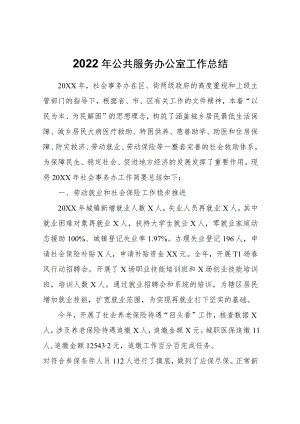 2022公共服务办公室工作总结.docx