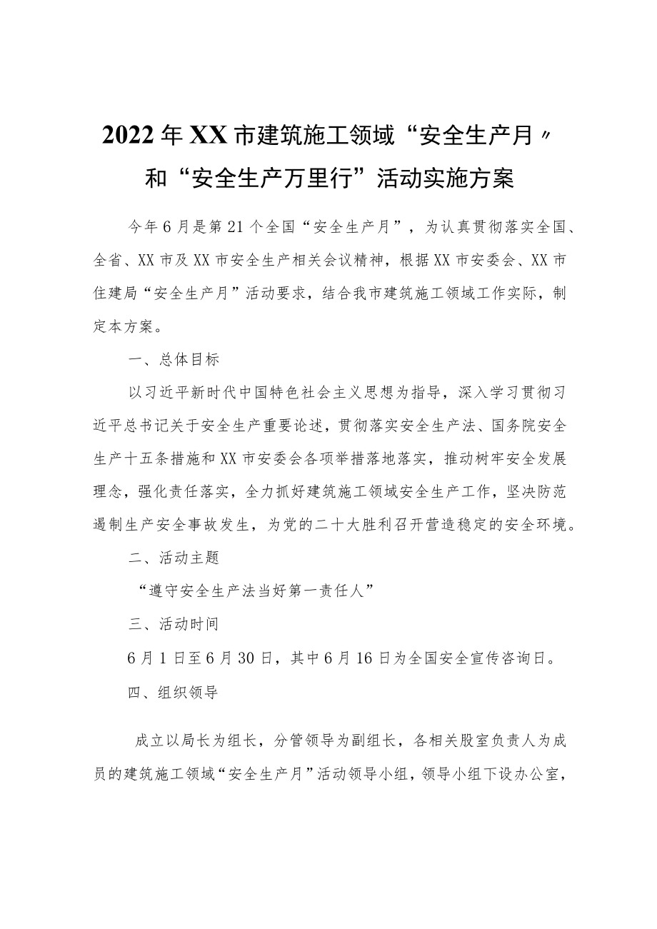 2022XX市建筑施工领域“安全生产月”和“安全生产万里行”活动实施方案.docx_第1页