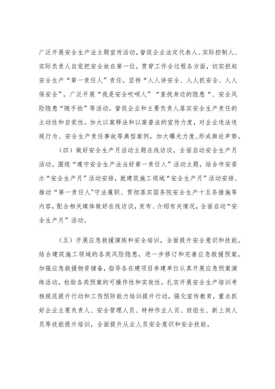 2022XX市建筑施工领域“安全生产月”和“安全生产万里行”活动实施方案.docx_第3页