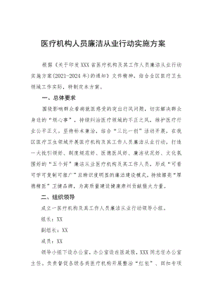 2022医疗机构人员廉洁从业行动实施方案三篇范文.docx
