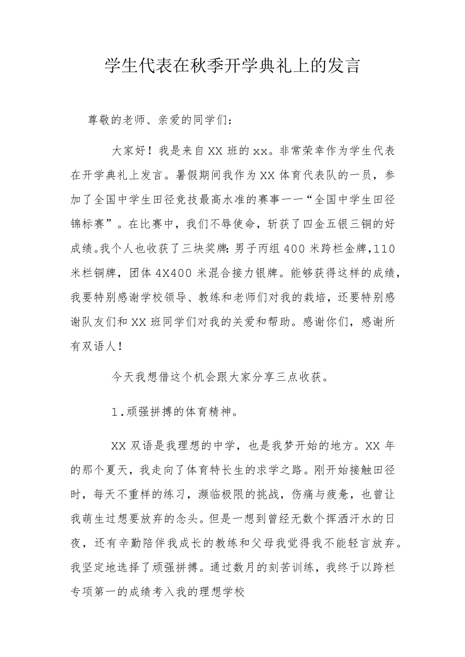 学生代表在季开学典礼上的发言.docx_第1页
