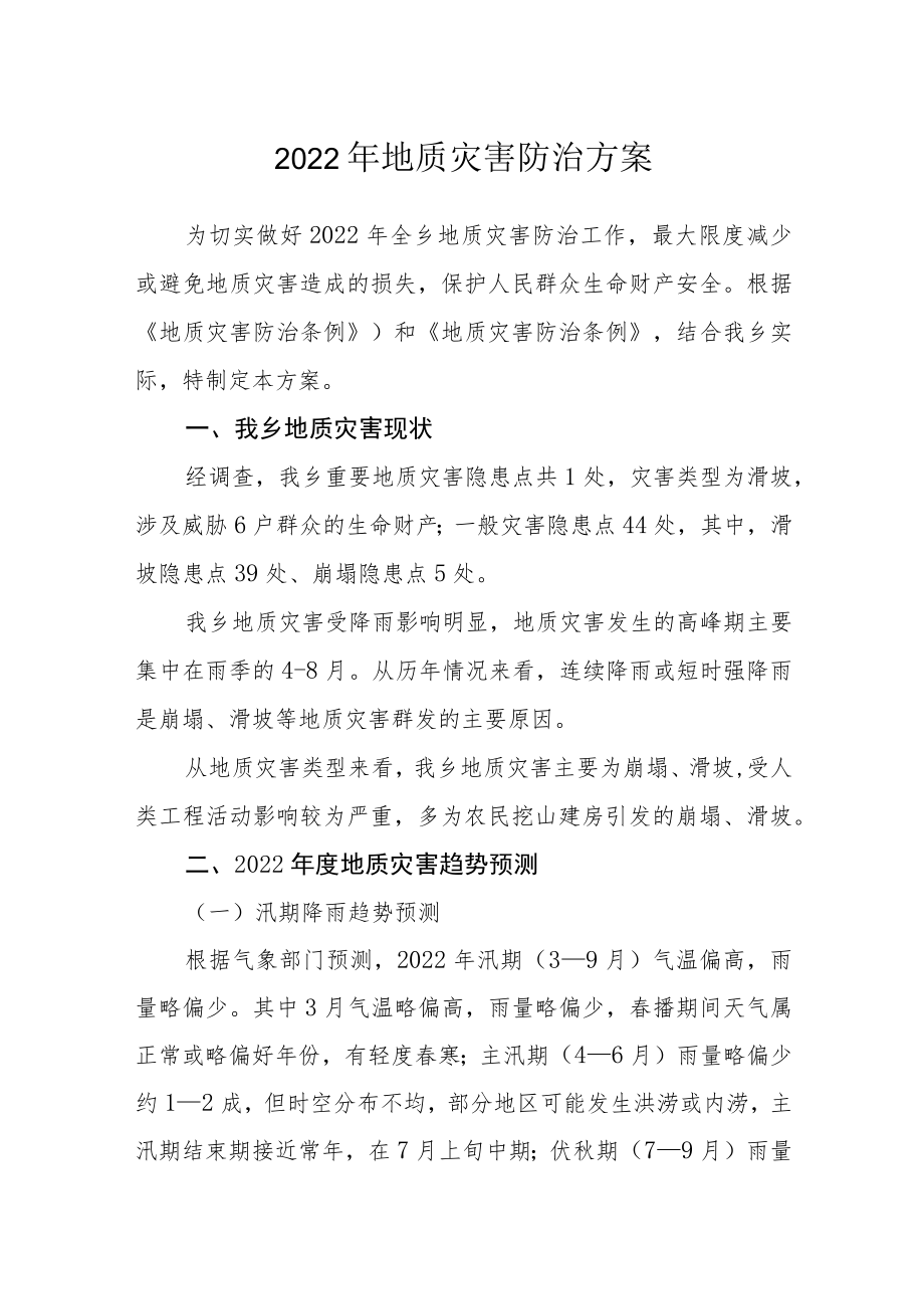 2022地质灾害防治方案.docx_第1页