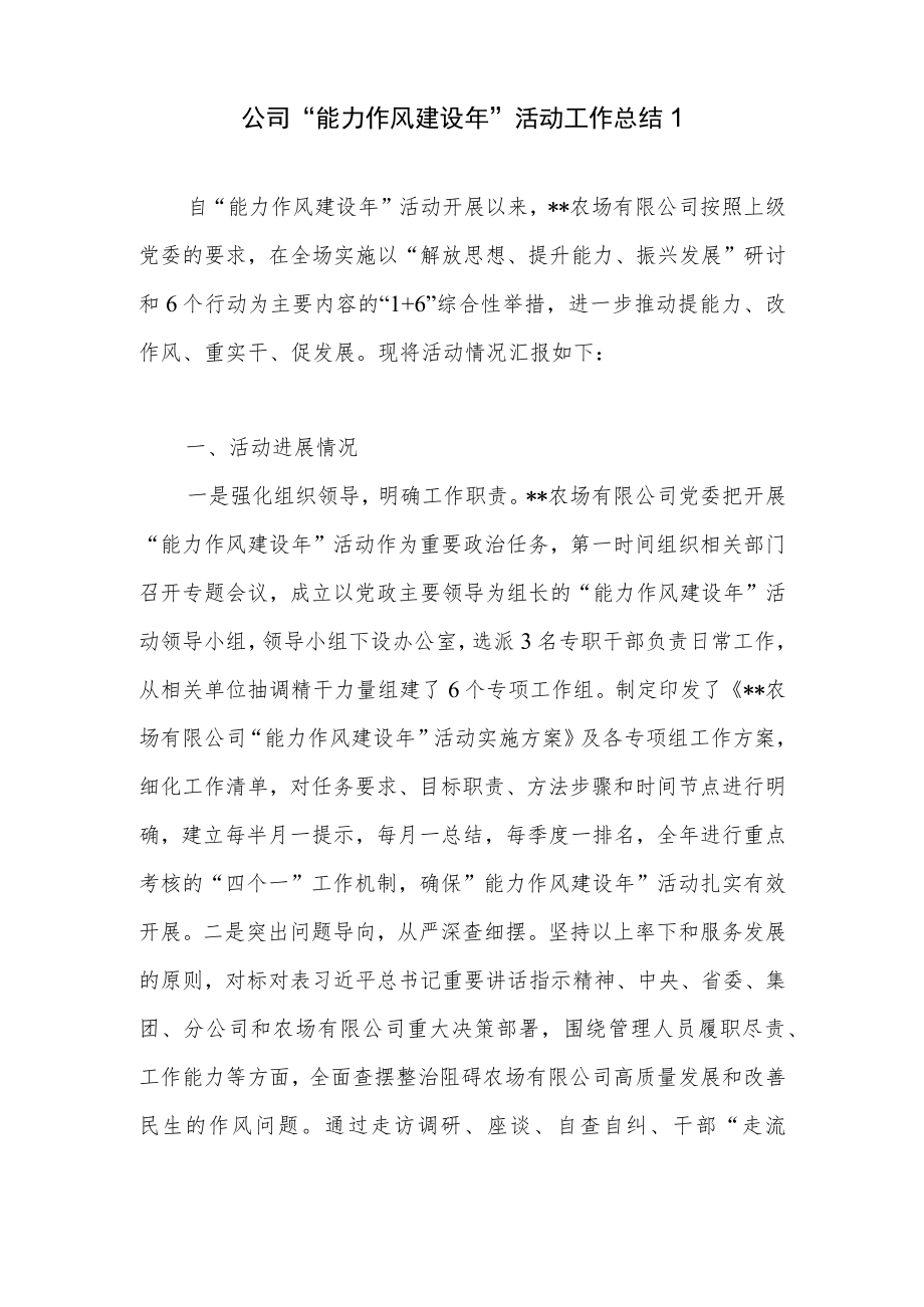 2022公司“能力作风建设”活动推进情况工作(阶段性)总结3篇.docx_第2页