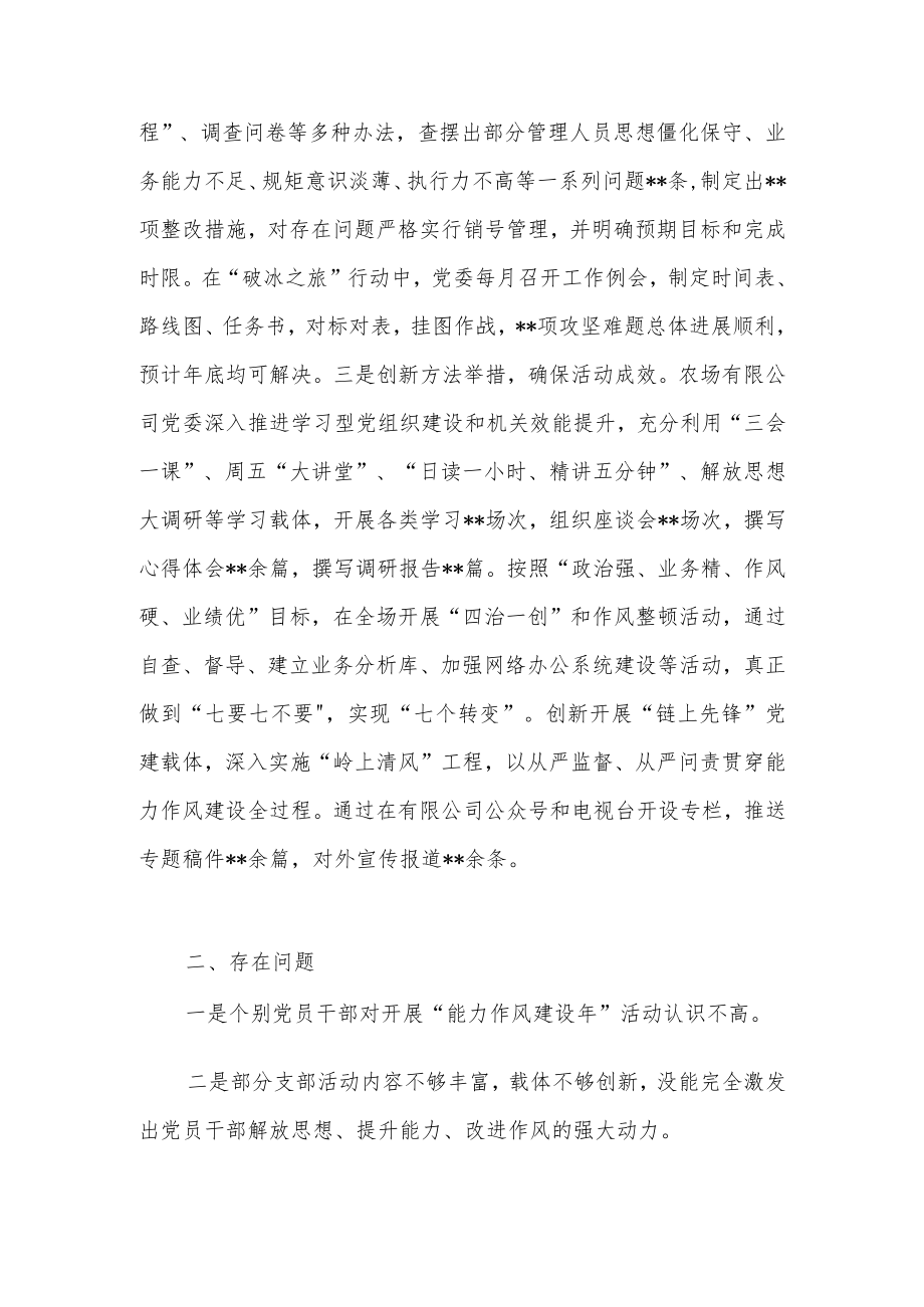 2022公司“能力作风建设”活动推进情况工作(阶段性)总结3篇.docx_第3页