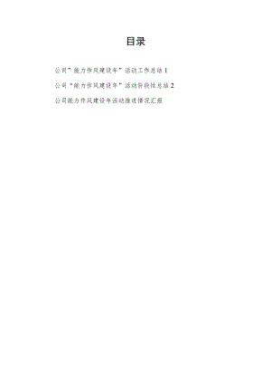 2022公司“能力作风建设”活动推进情况工作(阶段性)总结3篇.docx