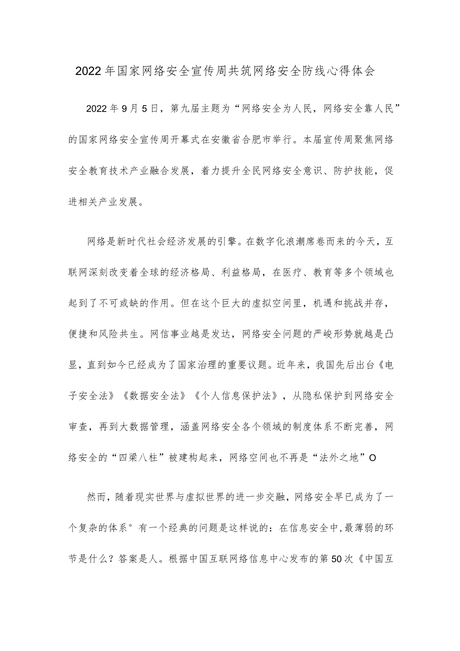 2022国家网络安全宣传周共筑网络安全防线心得体会.docx_第1页
