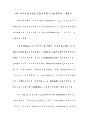 2022国家网络安全宣传周共筑网络安全防线心得体会.docx
