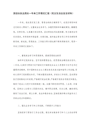 2022区综合执法局长近一来工作情况汇报（民主生活会发言材料）.docx