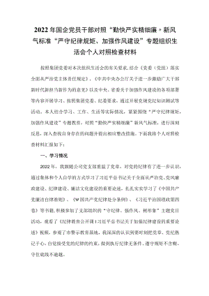 2022国企党员干部对照“勤快严实精细廉”新风气标准“严守纪律规矩、加强作风建设”专题组织生活会个人对照检查材料.docx