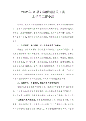 2022XX县妇幼保健院关工委上半工作小结.docx