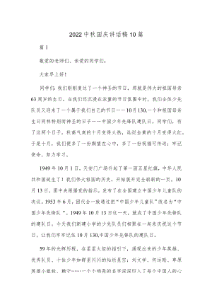 2022中国庆讲话稿10篇.docx