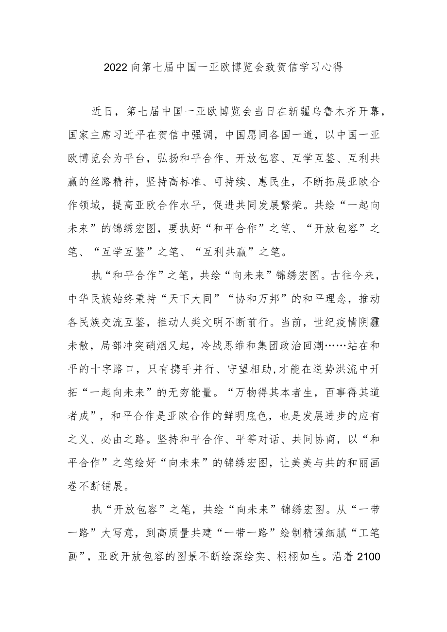 2022向第七届中国－亚欧博览会致贺信学习心得2篇.docx_第1页