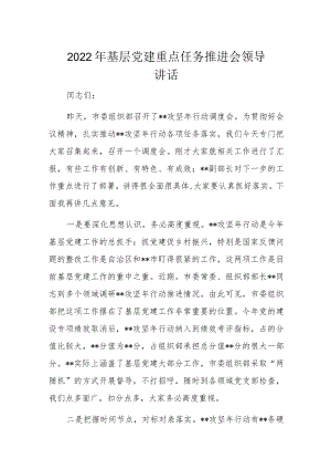2022基层党建重点任务推进会领导讲话(1).docx