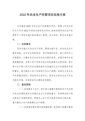 2022农业生产托管项目实施方案.docx