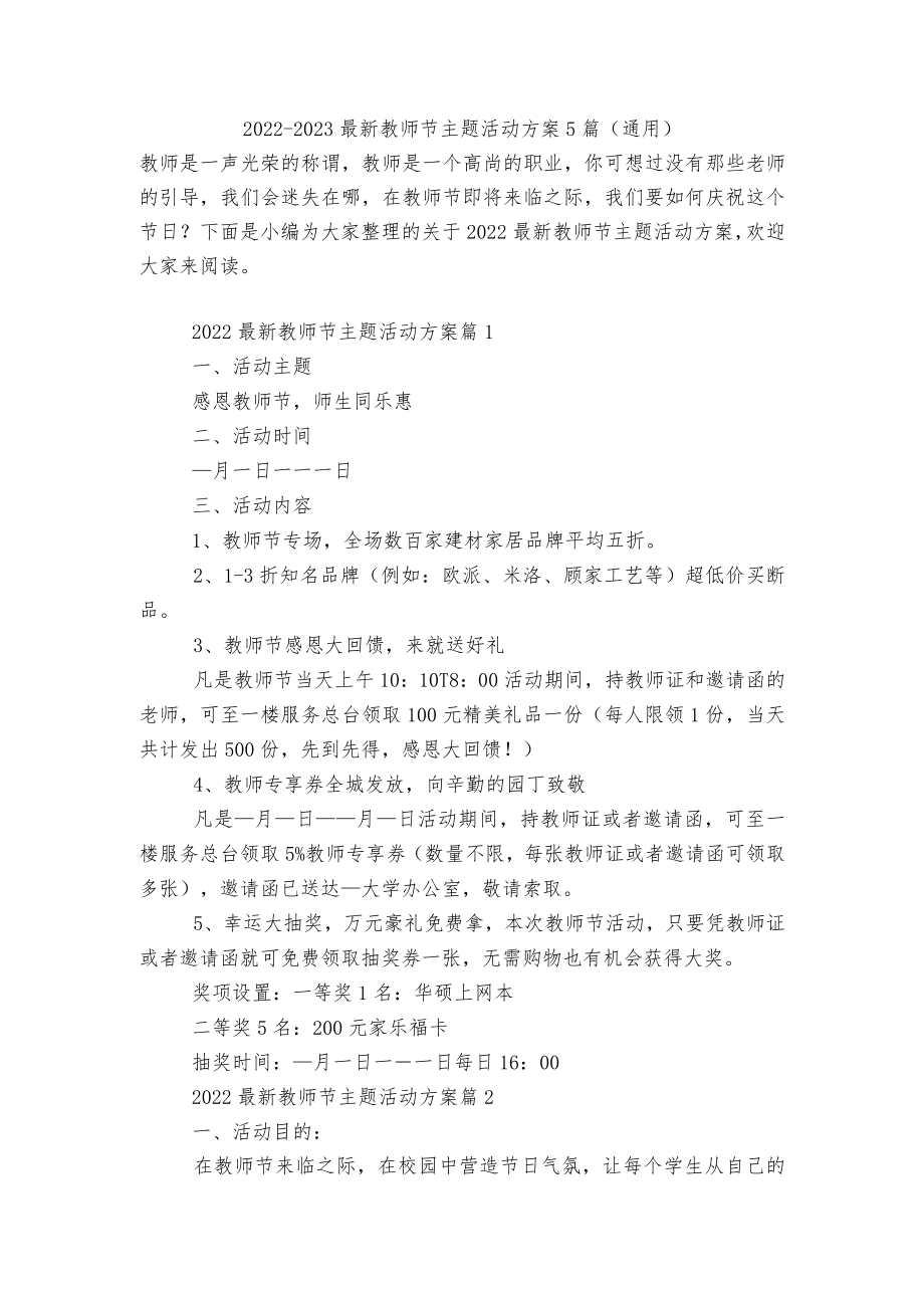 2022-2023最新教师节主题活动方案5篇(通用).docx_第1页
