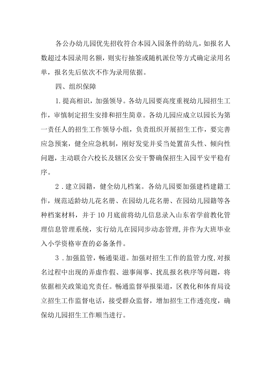 2022关于幼儿园季招生工作实施方案范文.docx_第3页
