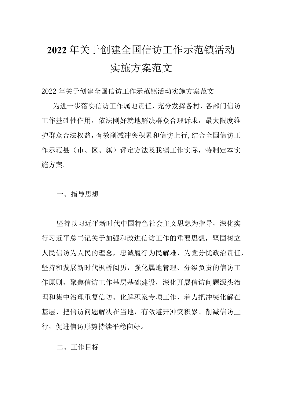 2022关于创建全国信访工作示范镇活动实施方案范文.docx_第1页