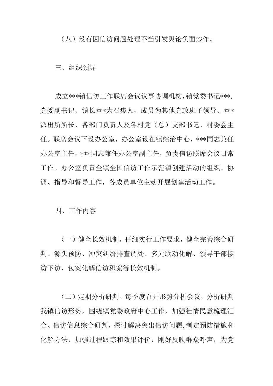 2022关于创建全国信访工作示范镇活动实施方案范文.docx_第3页