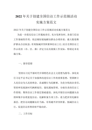 2022关于创建全国信访工作示范镇活动实施方案范文.docx