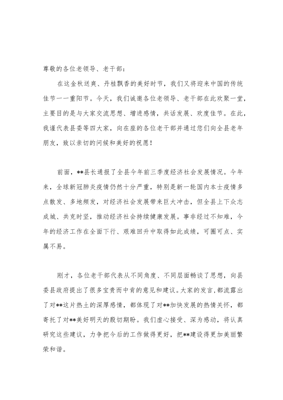 2022县委书记在重阳节离退休老干部座谈会上的发言讲话.docx_第2页