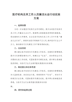 2022医疗机构及其工作人员廉洁从业行动实施方案三篇.docx