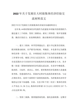 2022关于发展壮大村级集体经济经验交流材料范文.docx