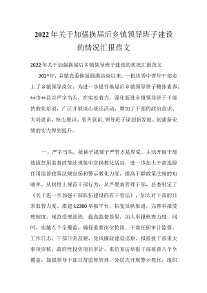 2022关于加强换届后乡镇领导班子建设的情况汇报范文.docx