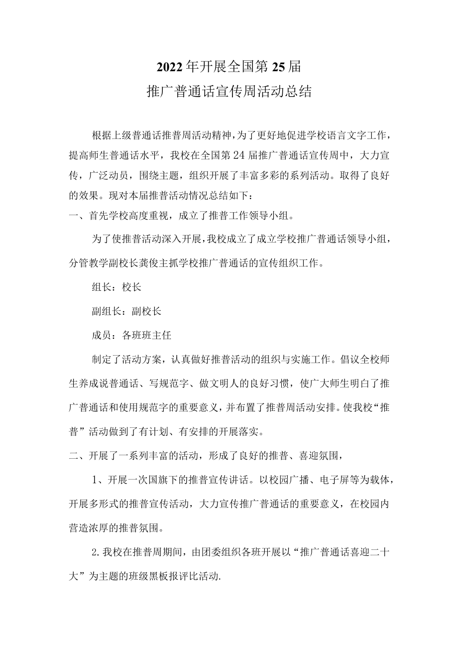 2022开展普通话宣传周活动总结.docx_第1页