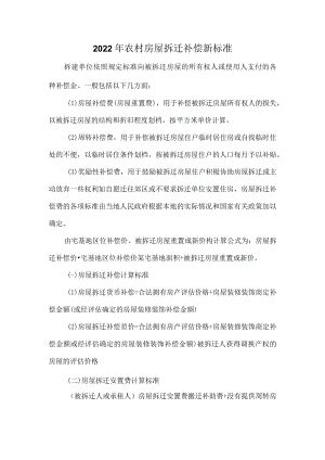 2022农村房屋拆迁补偿新标准.docx