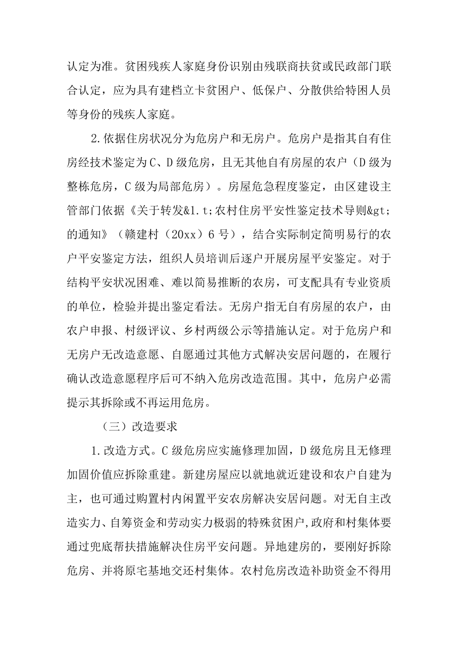 2022关于农村危房改造方式活动策划方案范文.docx_第2页