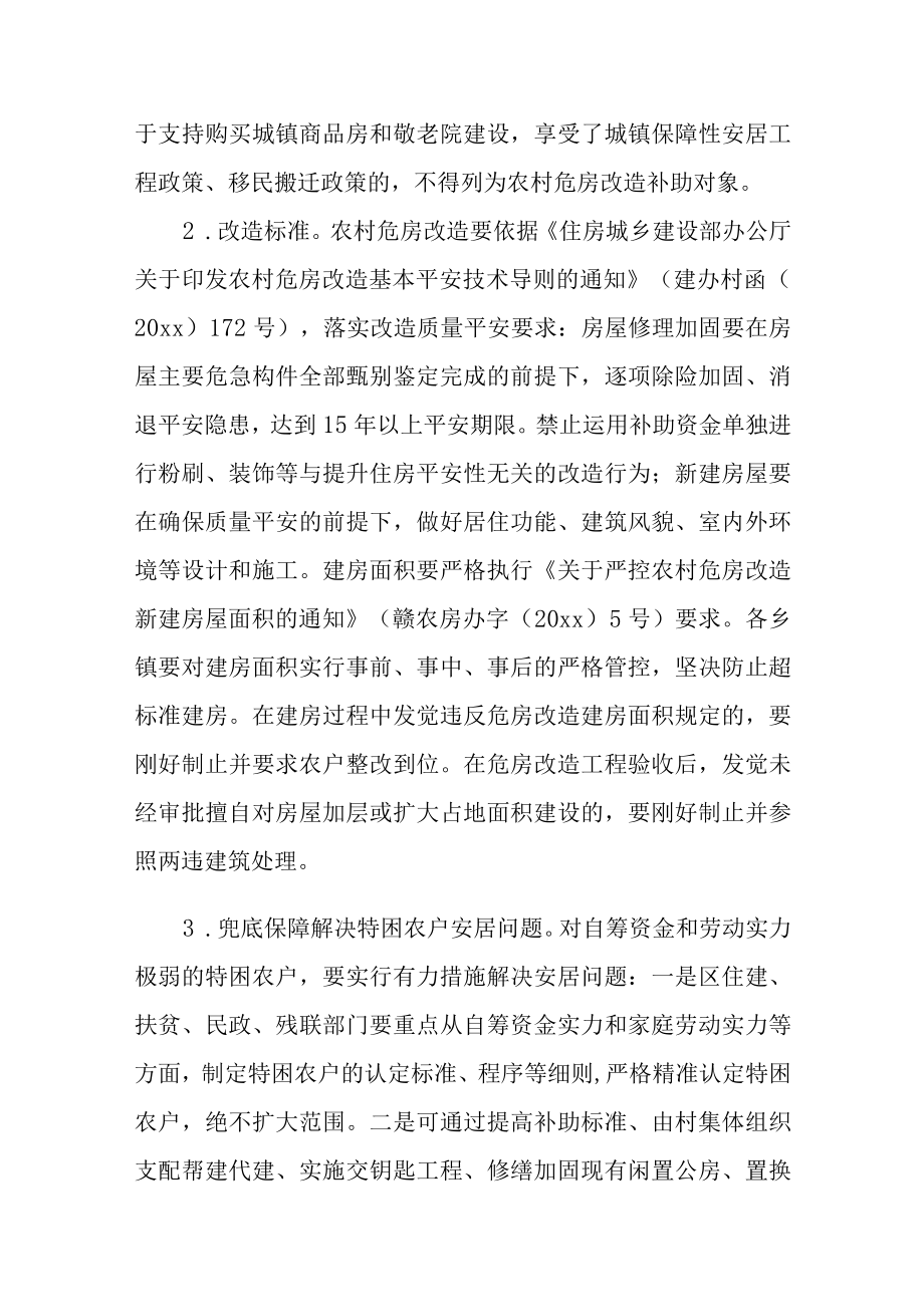 2022关于农村危房改造方式活动策划方案范文.docx_第3页
