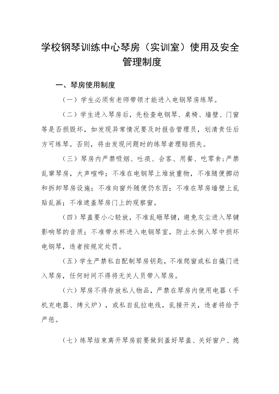 学校钢琴训练中心琴房（实训室）使用及安全管理制度.docx_第1页