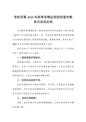学校开展2022季学期近视防控宣传教育月活动方案及情况总结八篇合辑.docx