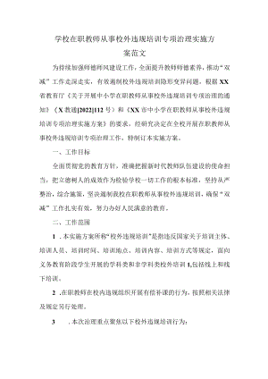 学校在职教师从事校外违规培训专项治理实施方案范文.docx