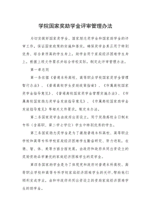 学院国家奖助学金评审管理办法.docx