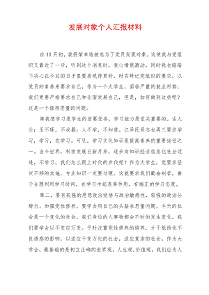 2022发展对象个人汇报材料.docx