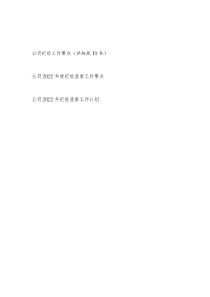 2022公司纪检监察纪检工作要点计划3篇.docx