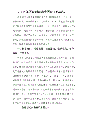 2022医院创建清廉医院工作总结一.docx