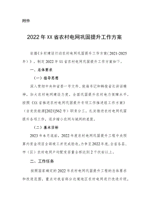 2022XX省农村电网巩固提升工作方案.docx