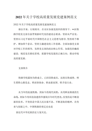 2022关于学校高质量发展党建案例范文.docx
